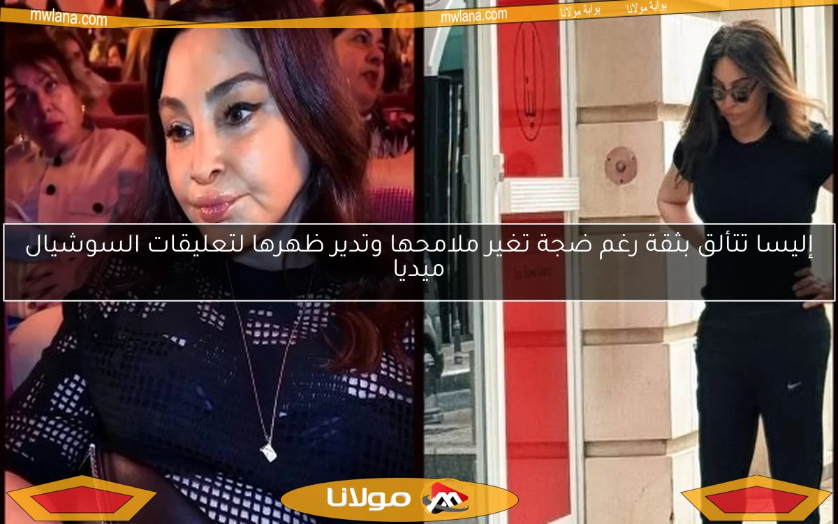 إليسا تتألق بثقة رغم ضجة تغير ملامحها وتدير ظهرها لتعليقات السوشيال ميديا