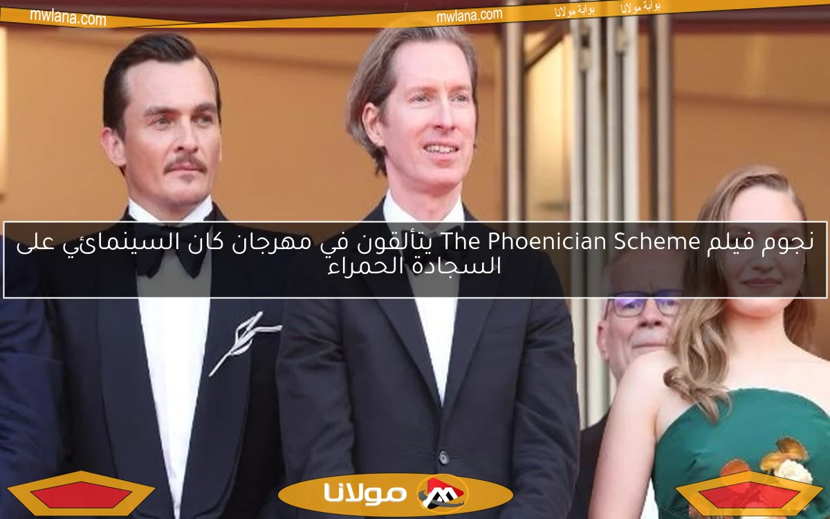 نجوم فيلم The Phoenician Scheme يتألقون في مهرجان كان السينمائي على السجادة الحمراء