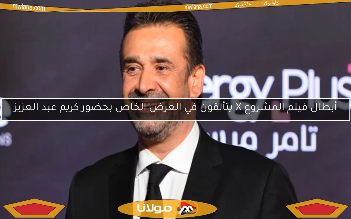 أبطال فيلم المشروع X يتألقون في العرض الخاص بحضور كريم عبد العزيز
