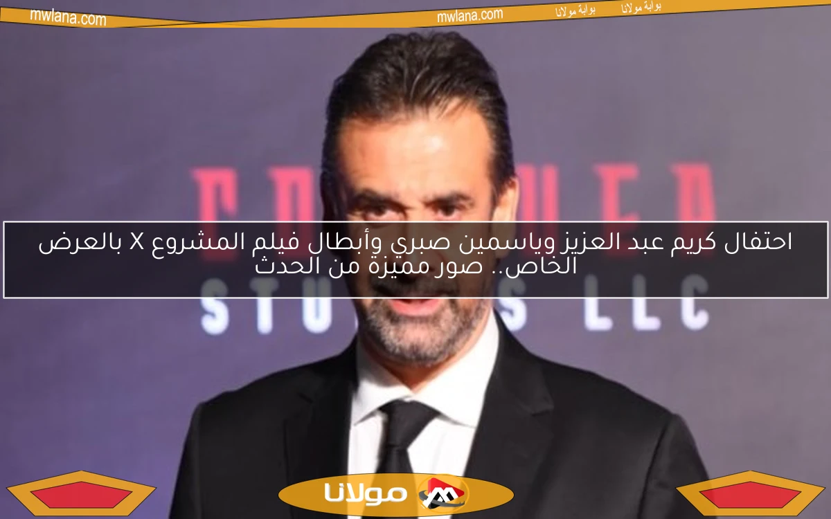 احتفال كريم عبد العزيز وياسمين صبري وأبطال فيلم المشروع X بالعرض الخاص.. صور مميزة من الحدث