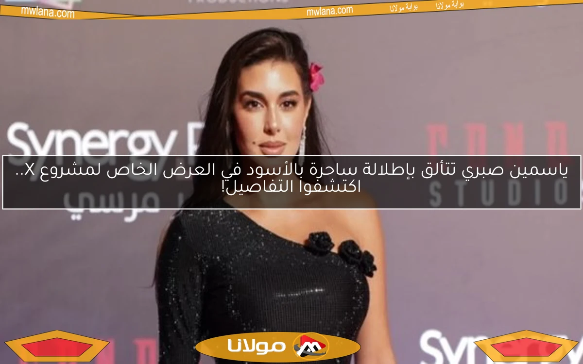 ياسمين صبري تتألق بإطلالة ساحرة بالأسود في العرض الخاص لمشروع X.. اكتشفوا التفاصيل!