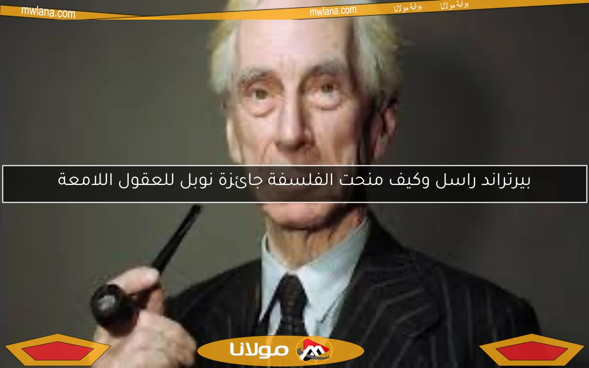 بيرتراند راسل وكيف منحت الفلسفة جائزة نوبل للعقول اللامعة