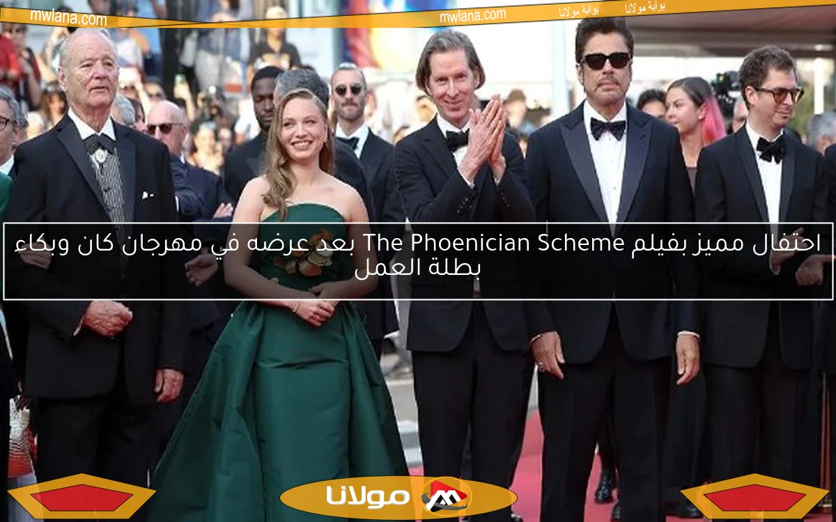 احتفال مميز بفيلم The Phoenician Scheme بعد عرضه في مهرجان كان وبكاء بطلة العمل