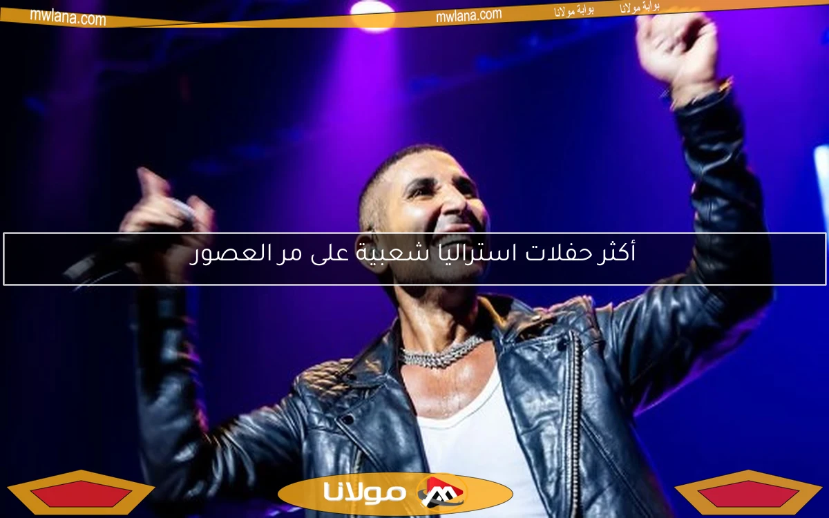 أكثر حفلات استراليا شعبية على مر العصور