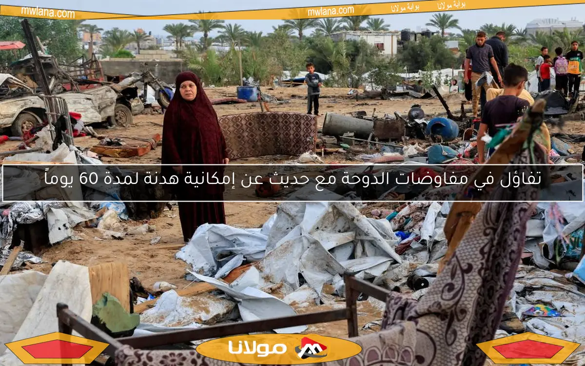 تفاؤل في مفاوضات الدوحة مع حديث عن إمكانية هدنة لمدة 60 يوماً