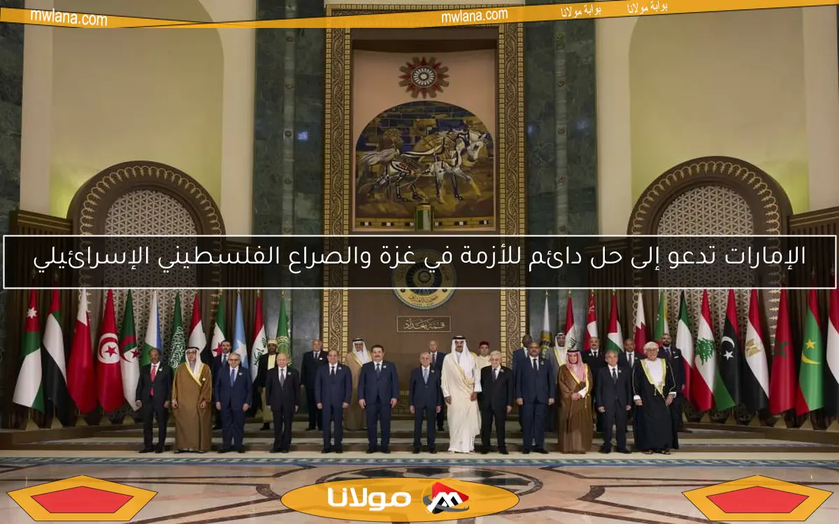 الإمارات تدعو إلى حل دائم للأزمة في غزة والصراع الفلسطيني الإسرائيلي