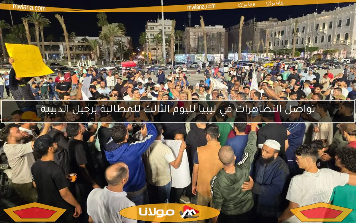 تواصل التظاهرات في ليبيا لليوم الثالث للمطالبة برحيل الدبيبة