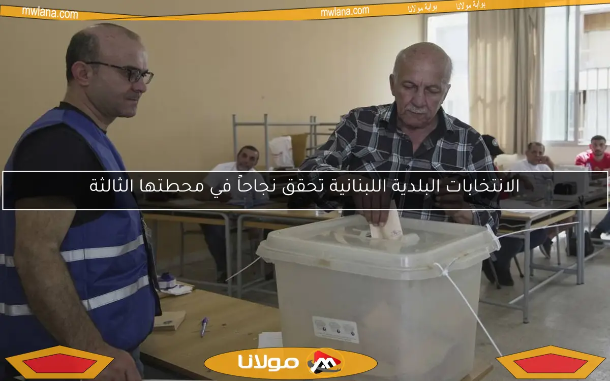 الانتخابات البلدية اللبنانية تحقق نجاحاً في محطتها الثالثة
