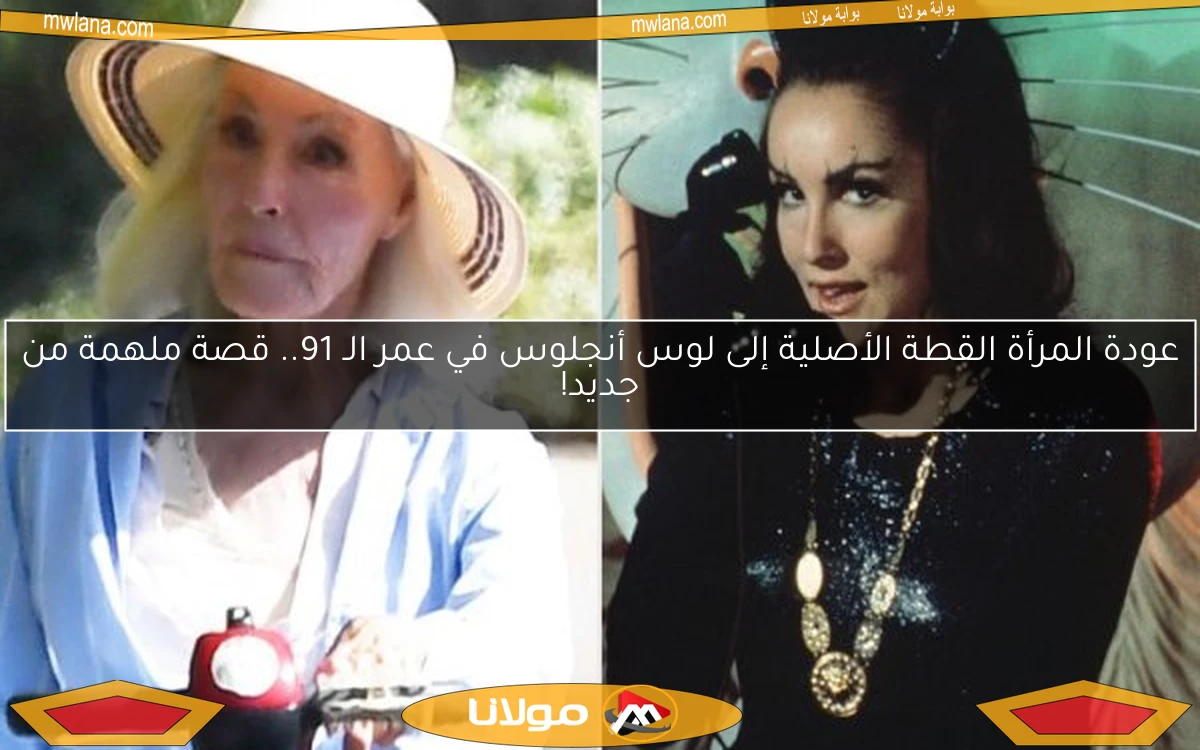 عودة المرأة القطة الأصلية إلى لوس أنجلوس في عمر الـ 91.. قصة ملهمة من جديد!