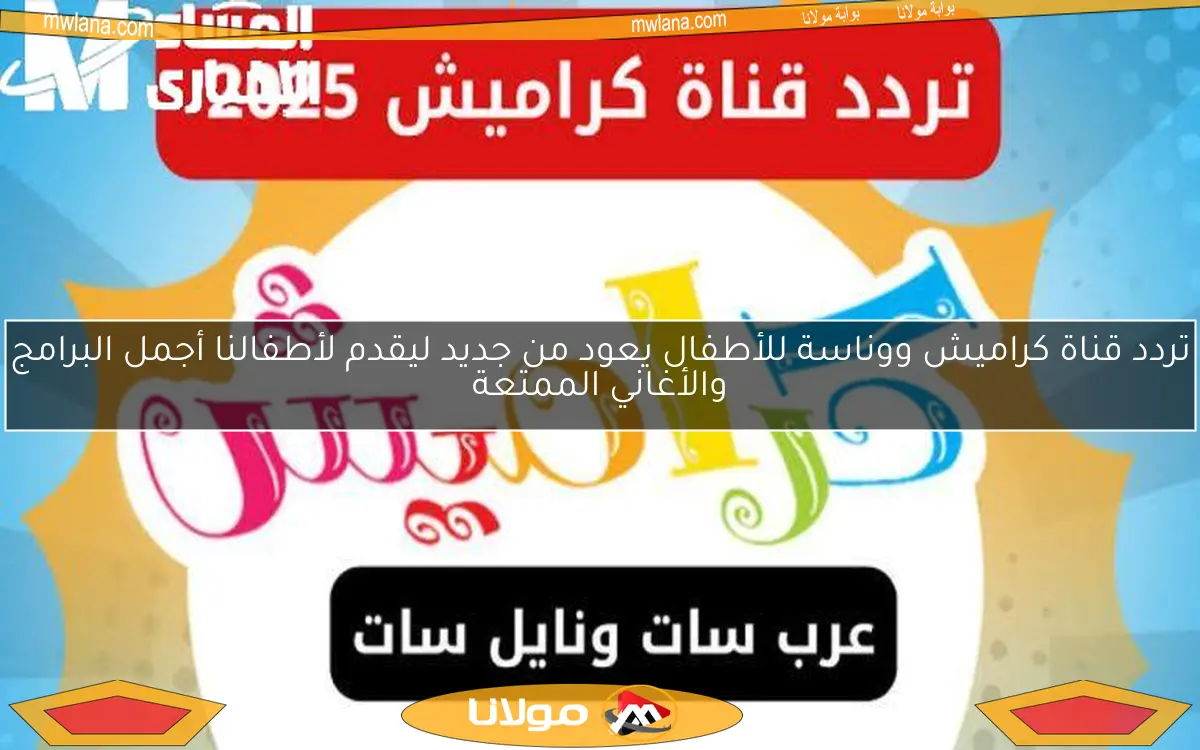 تردد قناة كراميش ووناسة للأطفال يعود من جديد ليقدم لأطفالنا أجمل البرامج والأغاني الممتعة
