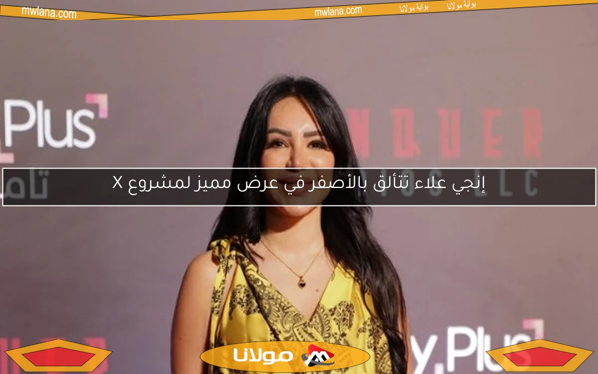إنجي علاء تتألق بالأصفر في عرض مميز لمشروع X