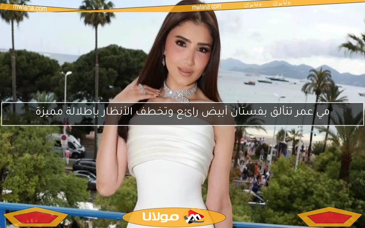 مي عمر تتألق بفستان أبيض رائع وتخطف الأنظار بإطلالة مميزة