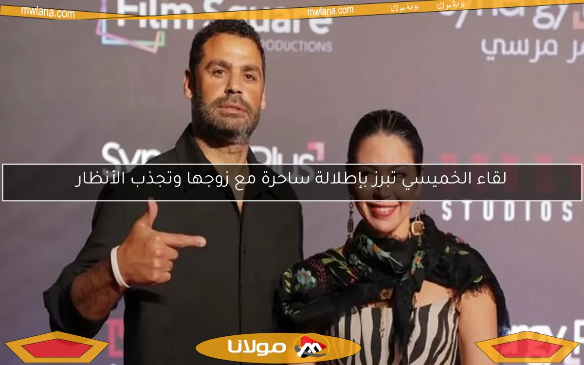 لقاء الخميسي تبرز بإطلالة ساحرة مع زوجها وتجذب الأنظار