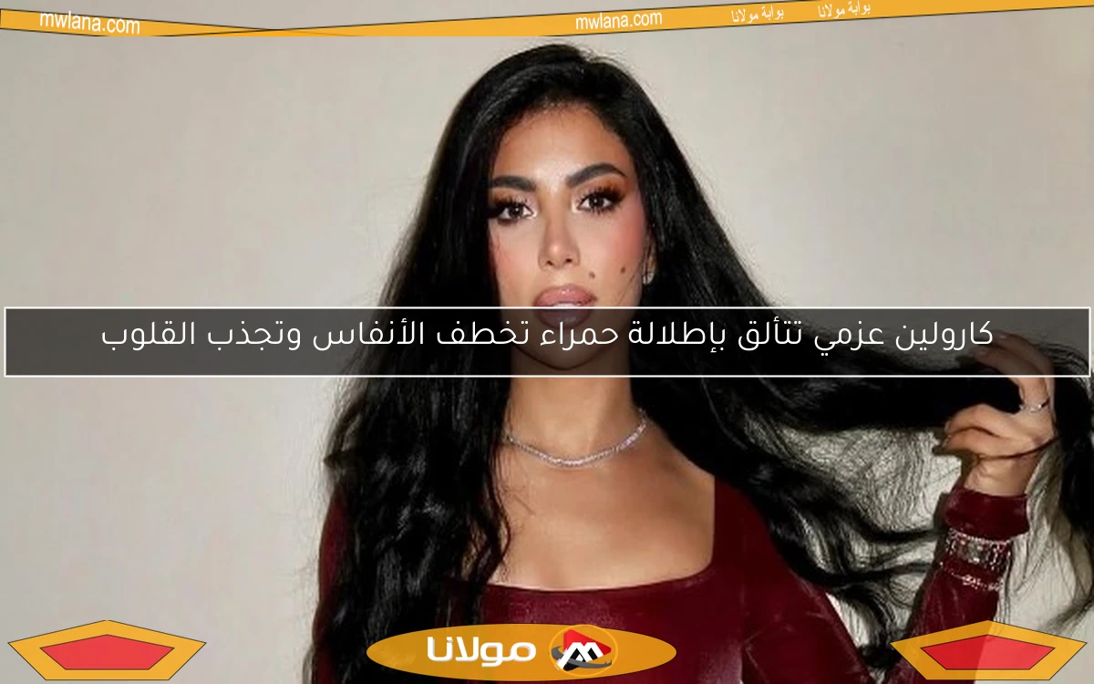 كارولين عزمي تتألق بإطلالة حمراء تخطف الأنفاس وتجذب القلوب