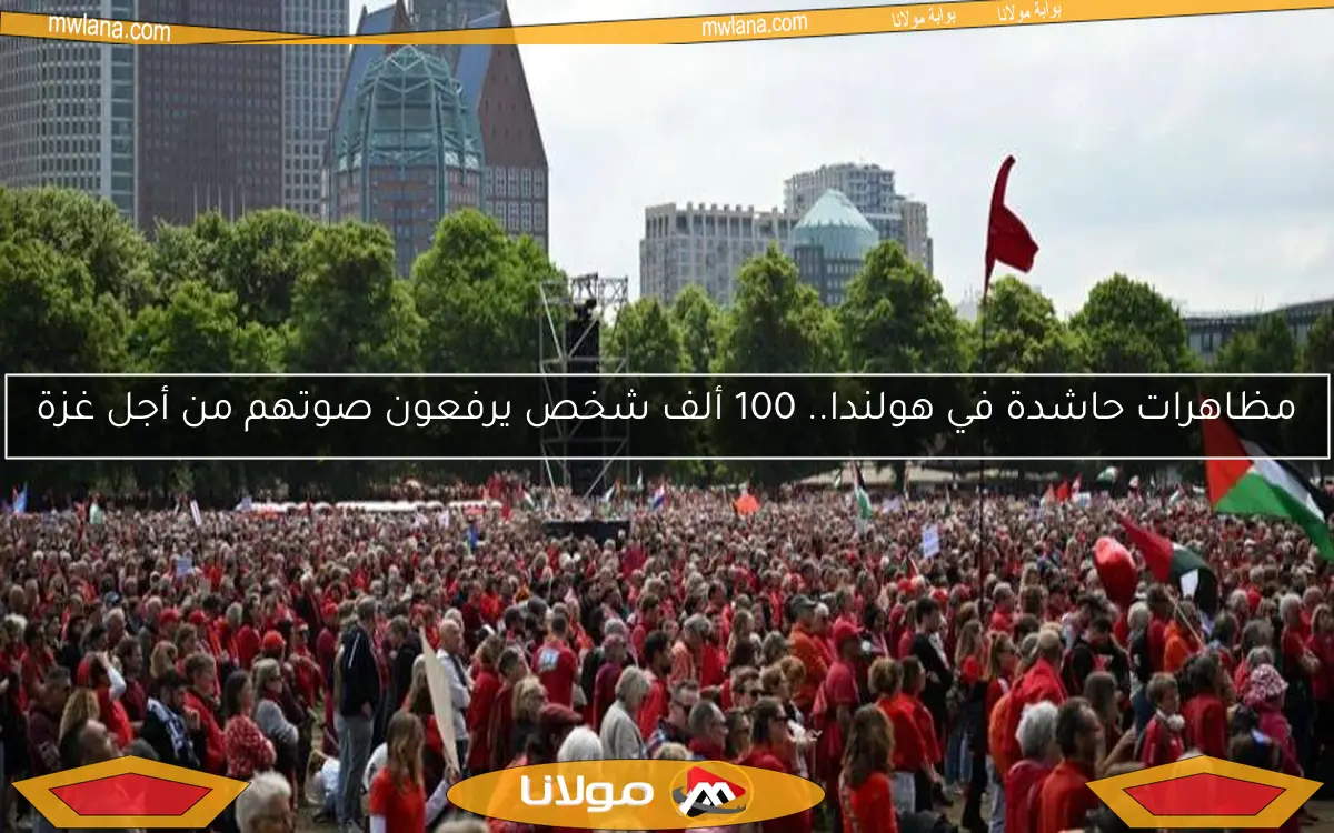 مظاهرات حاشدة في هولندا.. 100 ألف شخص يرفعون صوتهم من أجل غزة