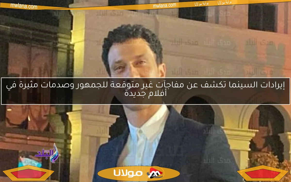 إيرادات السينما تكشف عن مفاجآت غير متوقعة للجمهور وصدمات مثيرة في أفلام جديدة