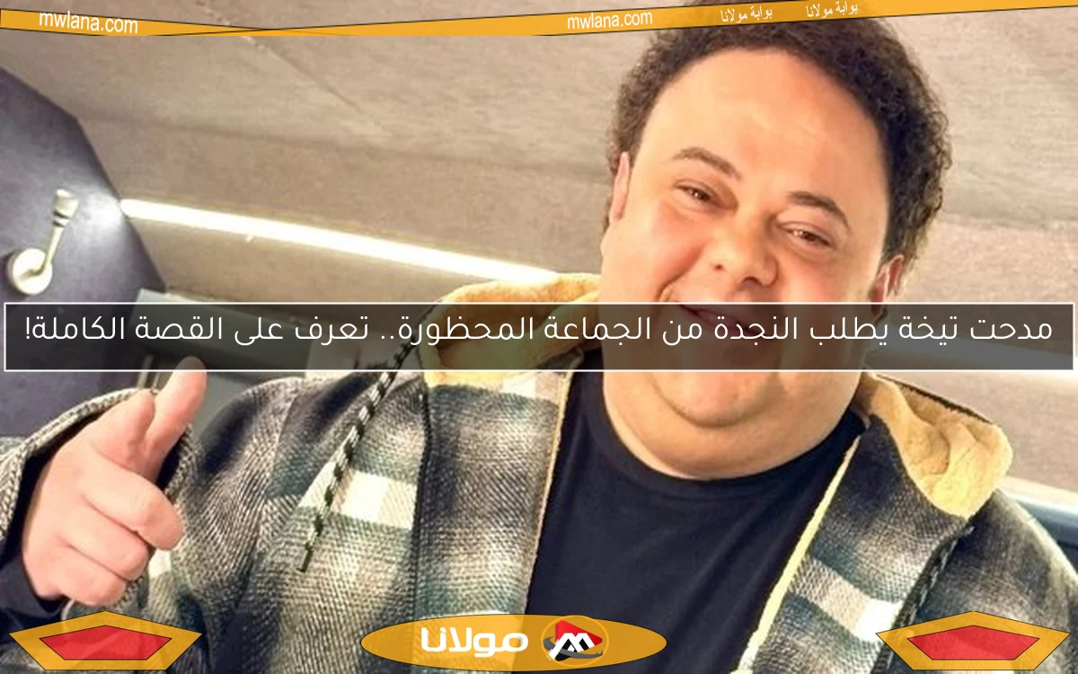 مدحت تيخة يطلب النجدة من الجماعة المحظورة.. تعرف على القصة الكاملة!