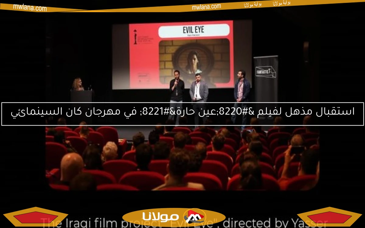 استقبال مذهل لفيلم “عين حارة” في مهرجان كان السينمائي