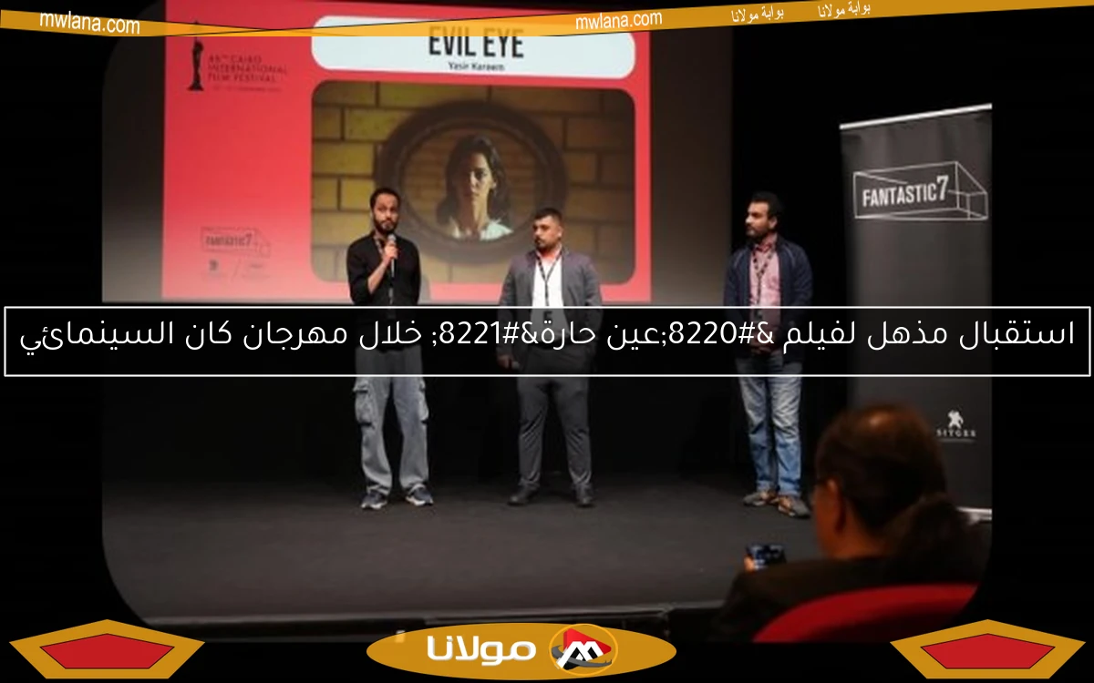 استقبال مذهل لفيلم “عين حارة” خلال مهرجان كان السينمائي
