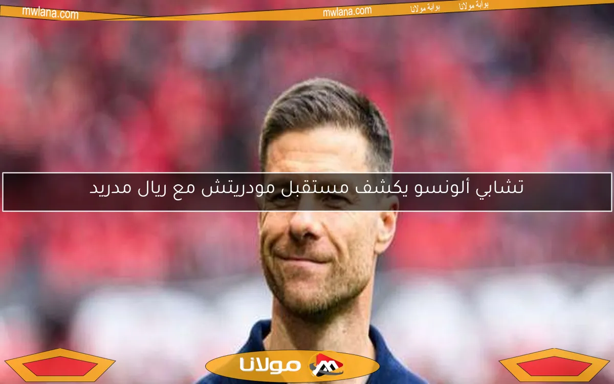 تشابي ألونسو يكشف مستقبل مودريتش مع ريال مدريد
