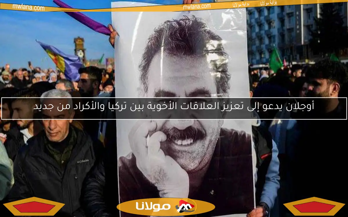 أوجلان يدعو إلى تعزيز العلاقات الأخوية بين تركيا والأكراد من جديد