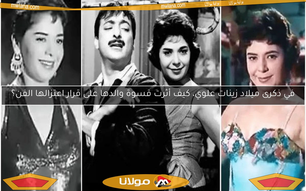 في ذكرى ميلاد زينات علوي، كيف أثرت قسوة والدها على قرار اعتزالها الفن؟