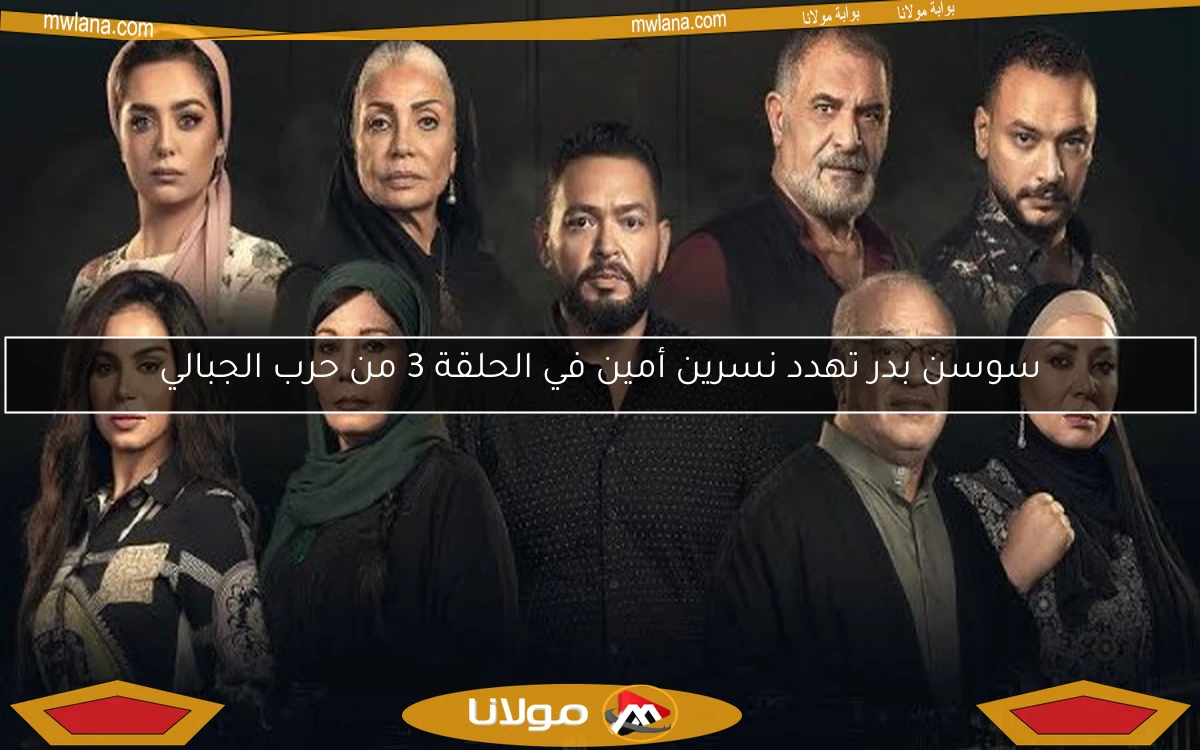 سوسن بدر تهدد نسرين أمين في الحلقة 3 من حرب الجبالي