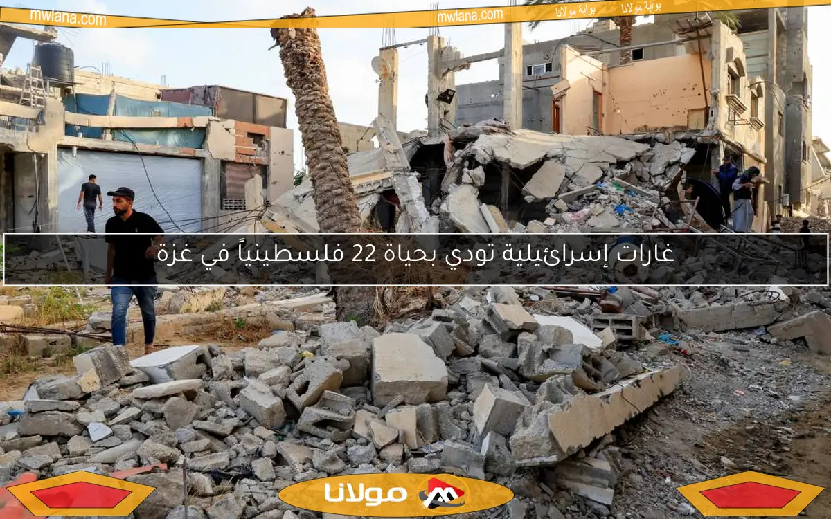 غارات إسرائيلية تودي بحياة 22 فلسطينياً في غزة