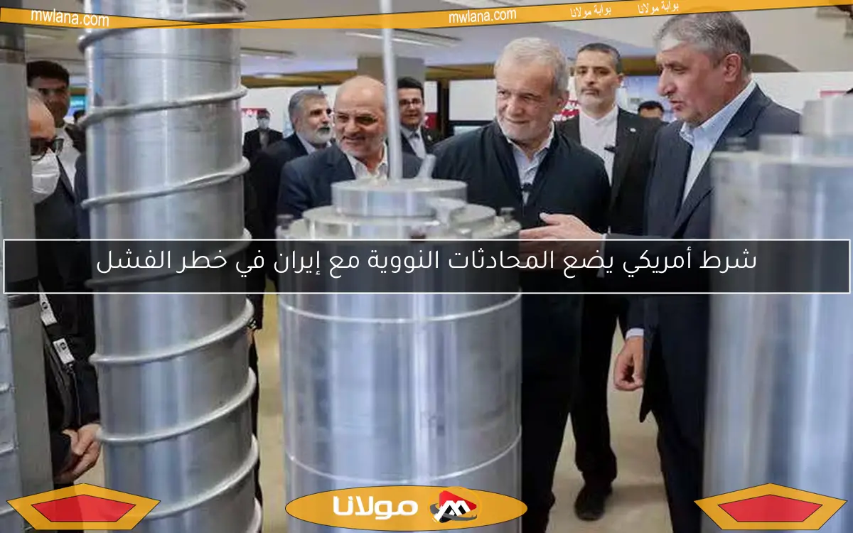 شرط أمريكي يضع المحادثات النووية مع إيران في خطر الفشل