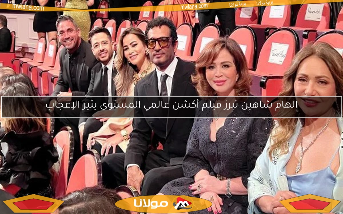 إلهام شاهين تبرز فيلم أكشن عالمي المستوى يثير الإعجاب