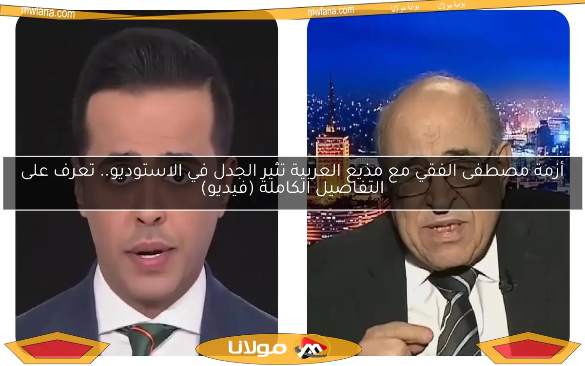 أزمة مصطفى الفقي مع مذيع العربية تثير الجدل في الاستوديو.. تعرف على التفاصيل الكاملة (فيديو)