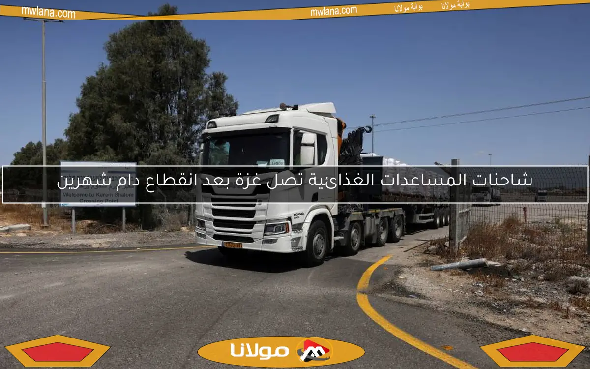شاحنات المساعدات الغذائية تصل غزة بعد انقطاع دام شهرين