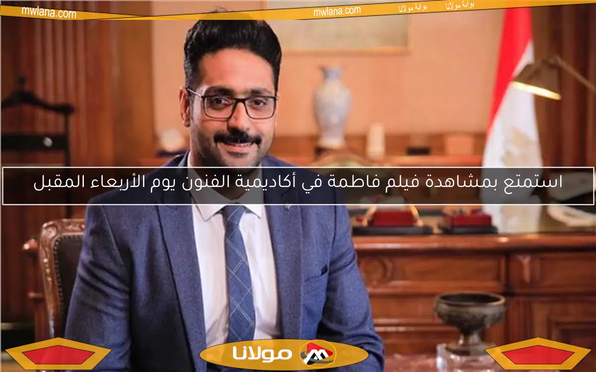 استمتع بمشاهدة فيلم فاطمة في أكاديمية الفنون يوم الأربعاء المقبل