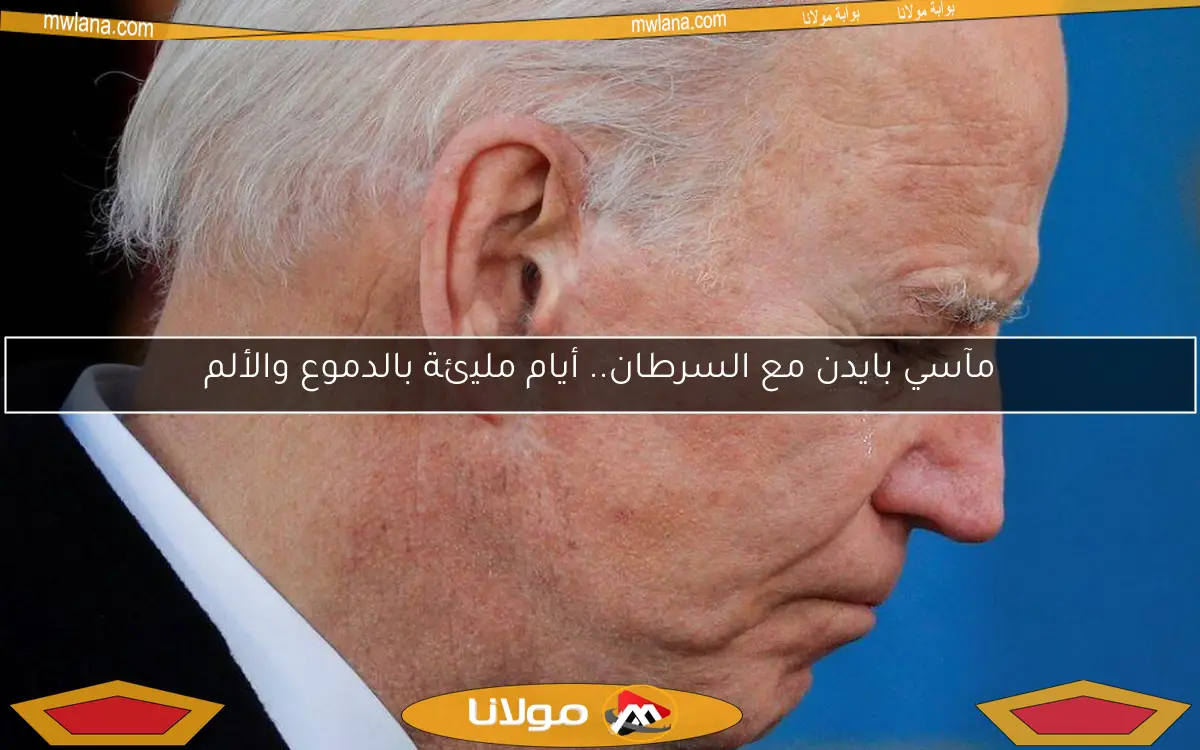 مآسي بايدن مع السرطان.. أيام مليئة بالدموع والألم