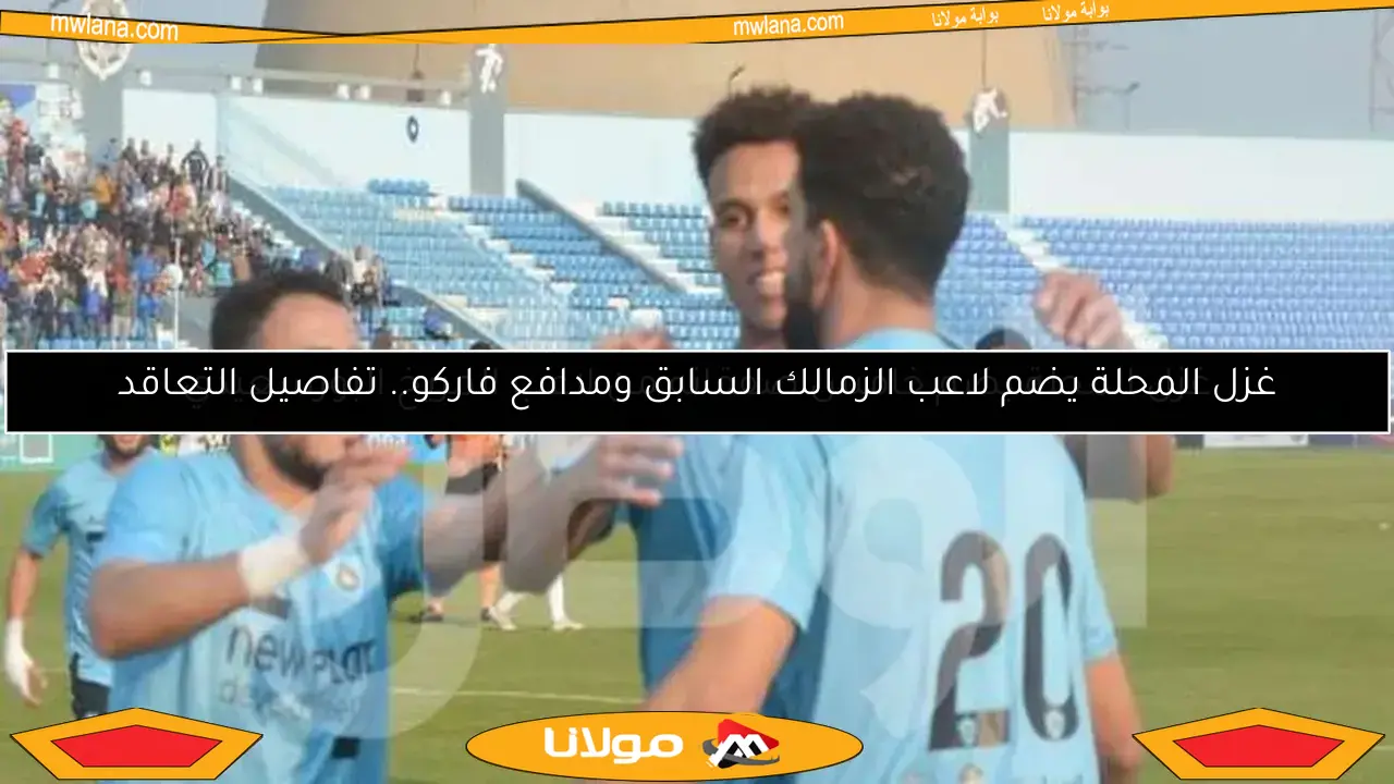 غزل المحلة يضم خامس صفقاته من لاعب المريخ البورسعيدي