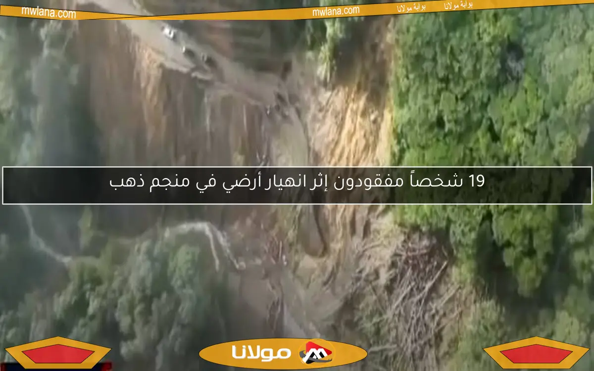 19 شخصاً مفقودون إثر انهيار أرضي في منجم ذهب