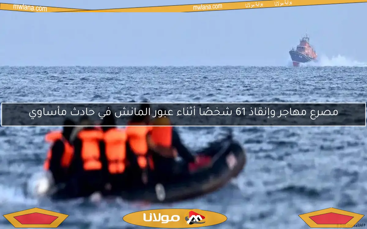 مصرع مهاجر وإنقاذ 61 شخصًا أثناء عبور المانش في حادث مأساوي