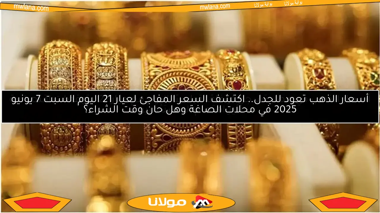أسعار الذهب تعود للجدل.. اكتشف السعر المفاجئ لعيار 21 اليوم السبت 7 يونيو 2025 في محلات الصاغة وهل حان وقت الشراء؟
