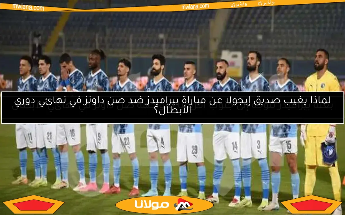 بيراميدز مدعو لحفل الكشف عن الكأس الجديدة لدوري الأبطال من “كاف”
