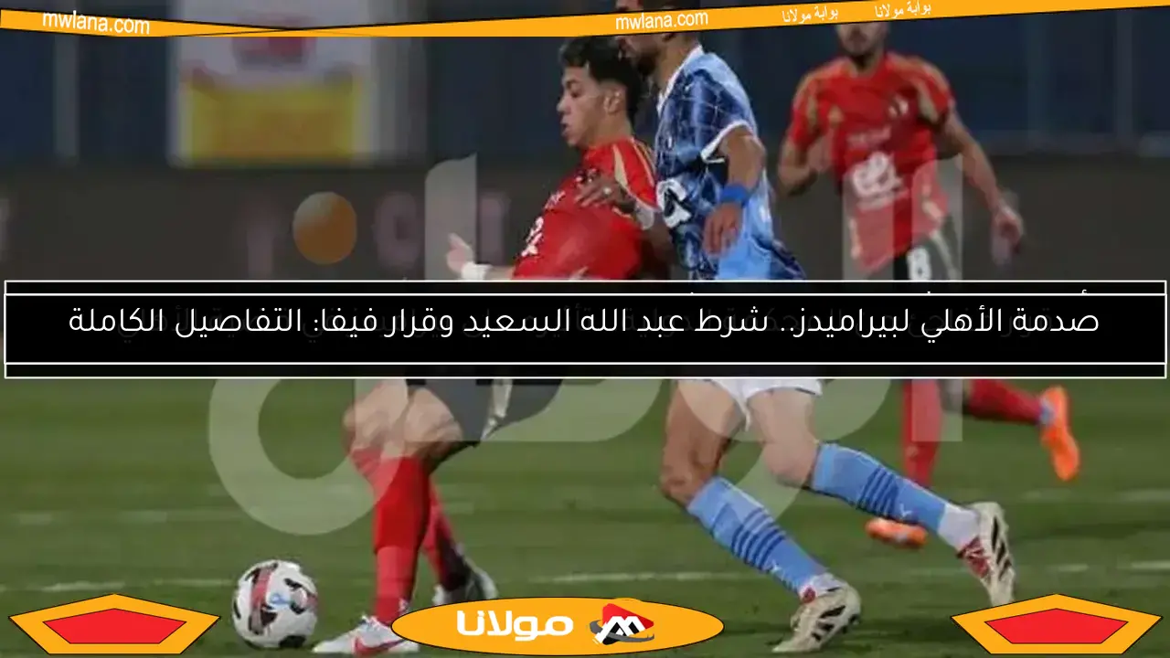 قرار مفاجئ من المحكمة الدولية.. تأثيره على بيراميدز في قضية الأهلي