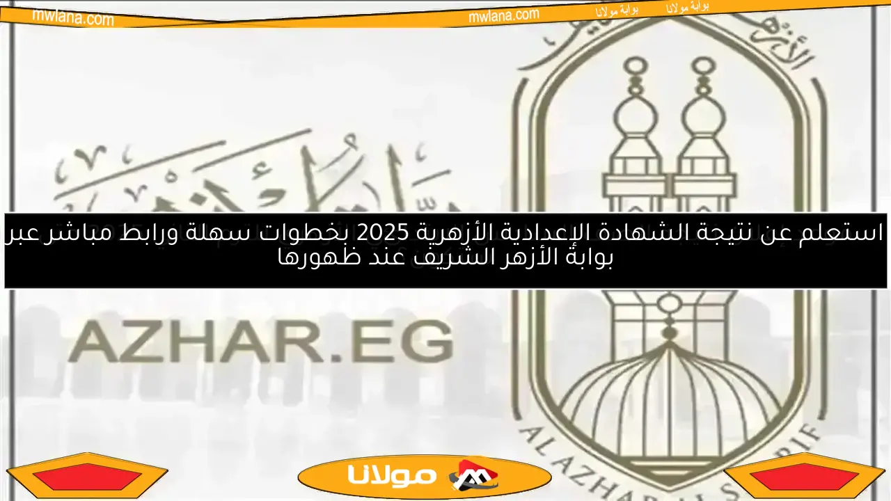 نتيجة الشهادة الابتدائية الأزهرية 2025 برقم الجلوس في جميع المحافظات مع موعد الإعلان والرابط الرسمي للحصول عليها