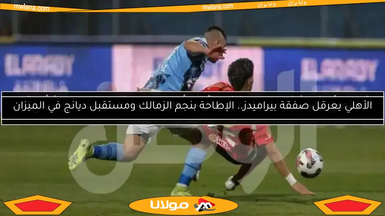الزمالك يستفيد من أزمات الأهلي وبيراميدز.. وصدمة داري من الإدارة