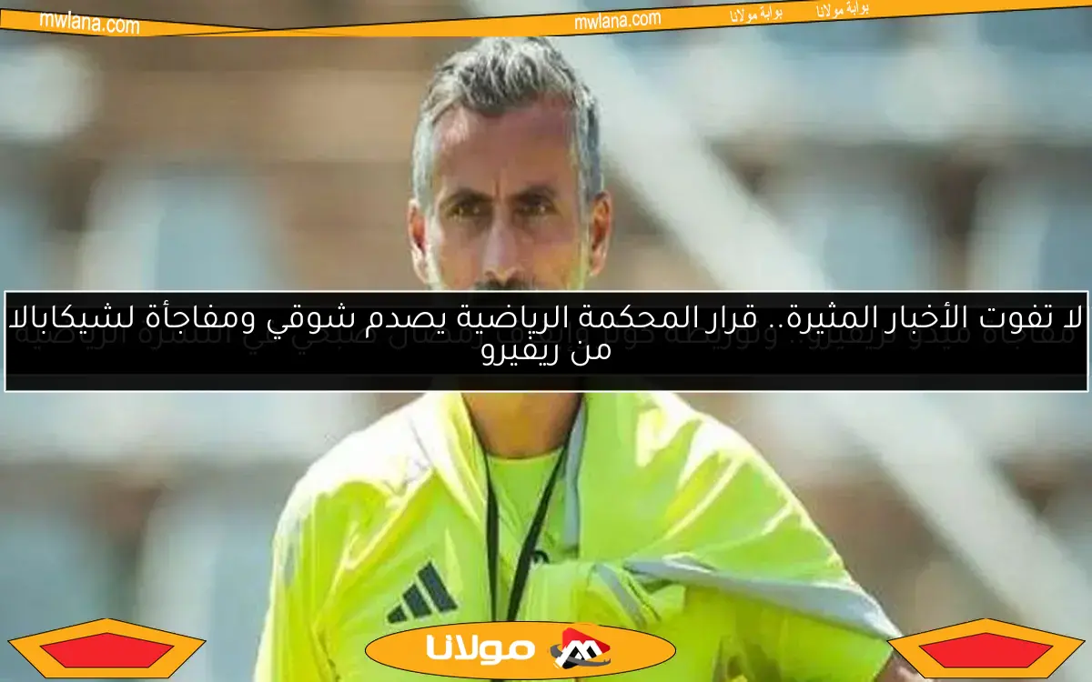 خوسيه ريفيرو يوجه طلبًا مهمًا للأهلي استعدادًا لكأس العالم للأندية