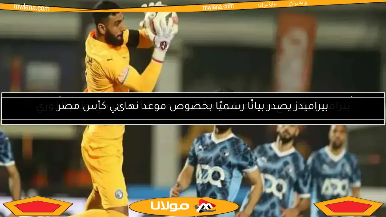 بيراميدز يكتسح سيراميكا كليوباترا بخمسة أهداف في ختام الدوري