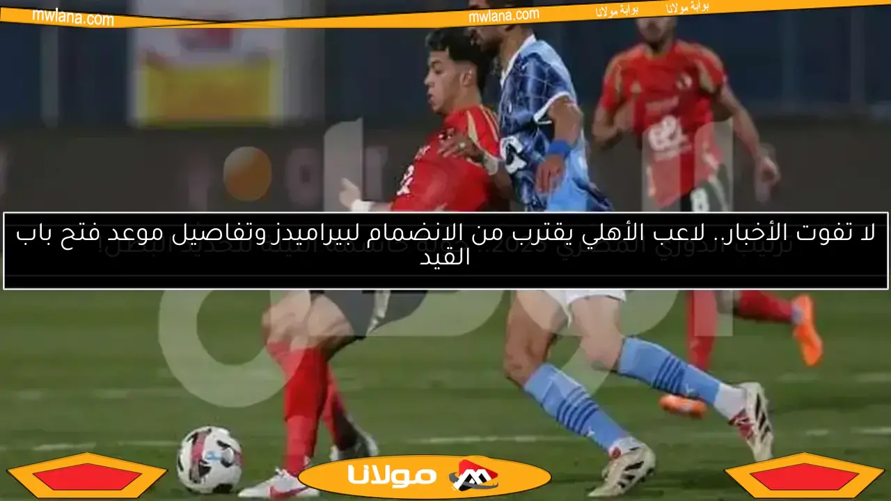 ترتيب الدوري المصري 2025.. جولة حاسمة الليلة لتحديد البطل!