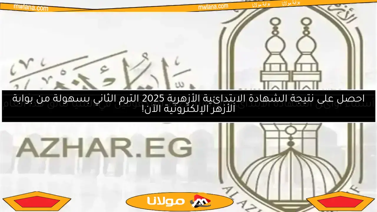 اكتشف خطوات الاستعلام عن نتيجة الصف السادس الابتدائي الأزهري برقم الجلوس بعد اعتمادها