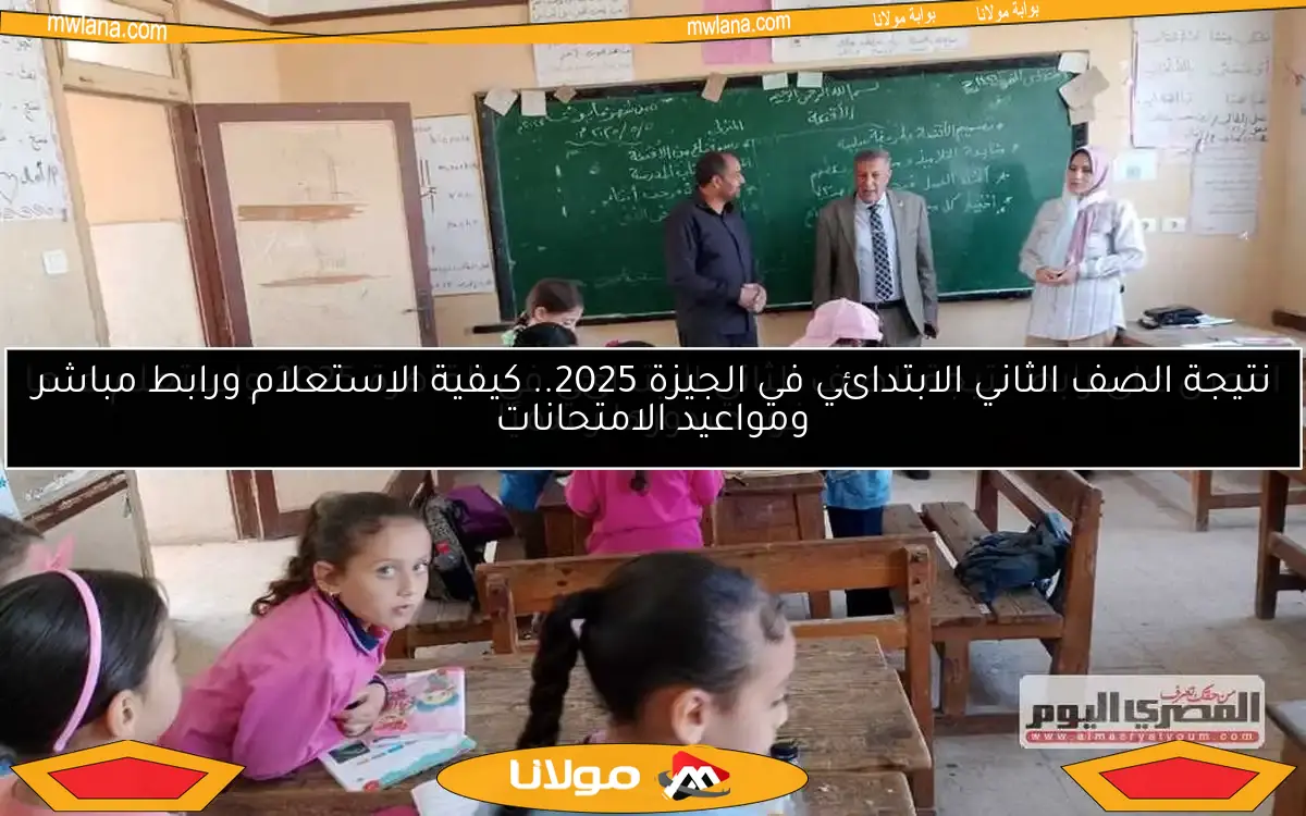 احصل على رابط نتيجة الصف الثاني الابتدائي في القاهرة 2025 واستعلم عنها فور صدورها رسميًا