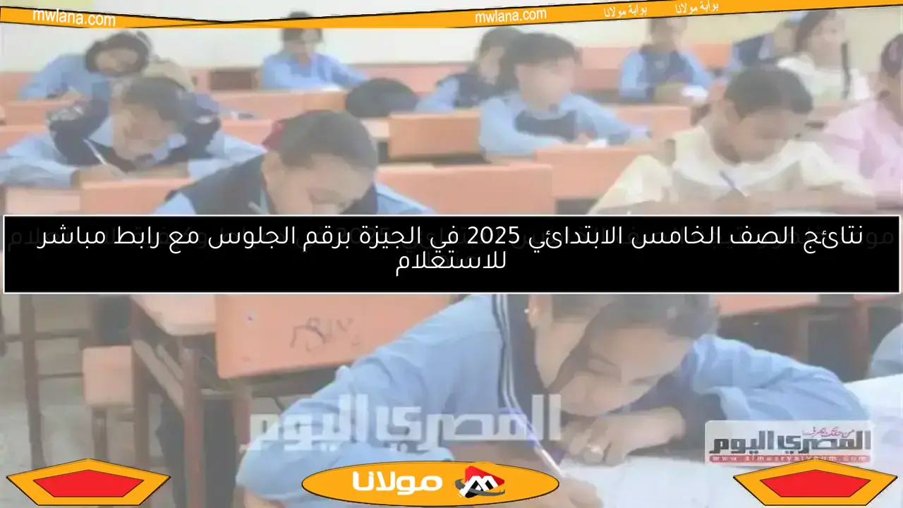 نتيجة الصف الخامس الابتدائي في الإسماعيلية 2025.. موعد الإعلان وكيفية الاستعلام عنها بسهولــة