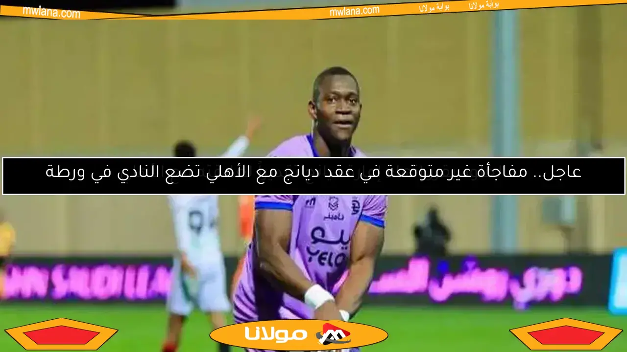 الخلود يقرر إنهاء إعارة ديانج تقديراً لعلاقته مع الأهلي