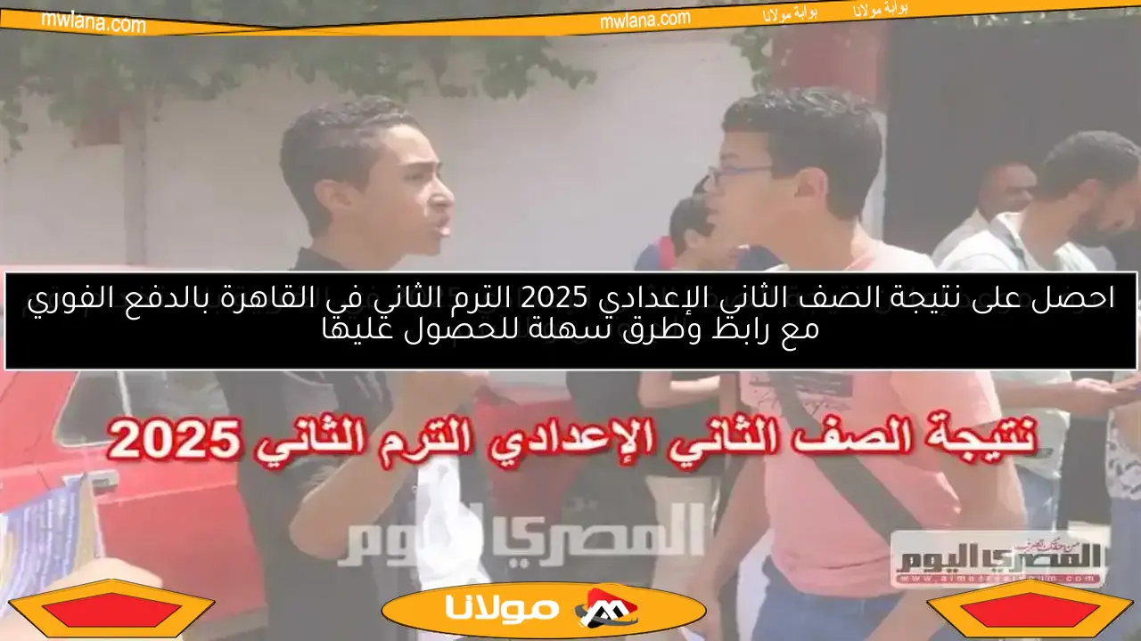 اكتشف موعد إعلان نتيجة الصف الثاني الإعدادي 2025 في البحيرة باستخدام رقم الجلوس والاسم